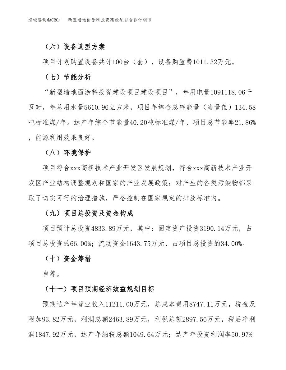 新型墙地面涂料投资建设项目合作计划书（样本）_第4页