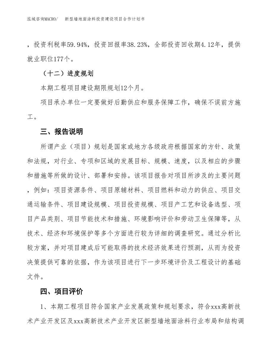 新型墙地面涂料投资建设项目合作计划书（样本）_第5页