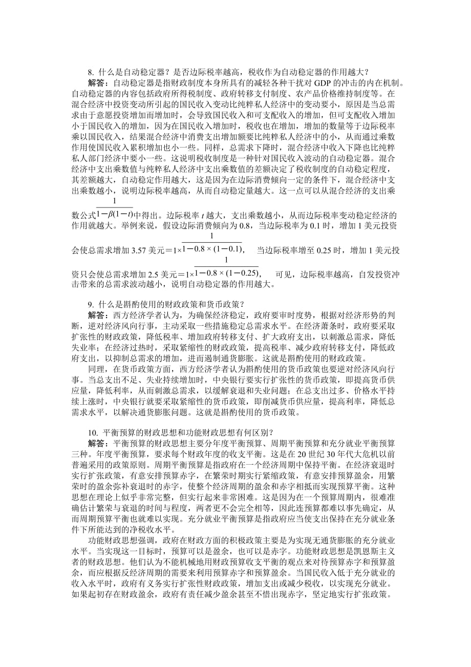 第十六章宏观经济政策实践 习题+答案_第2页