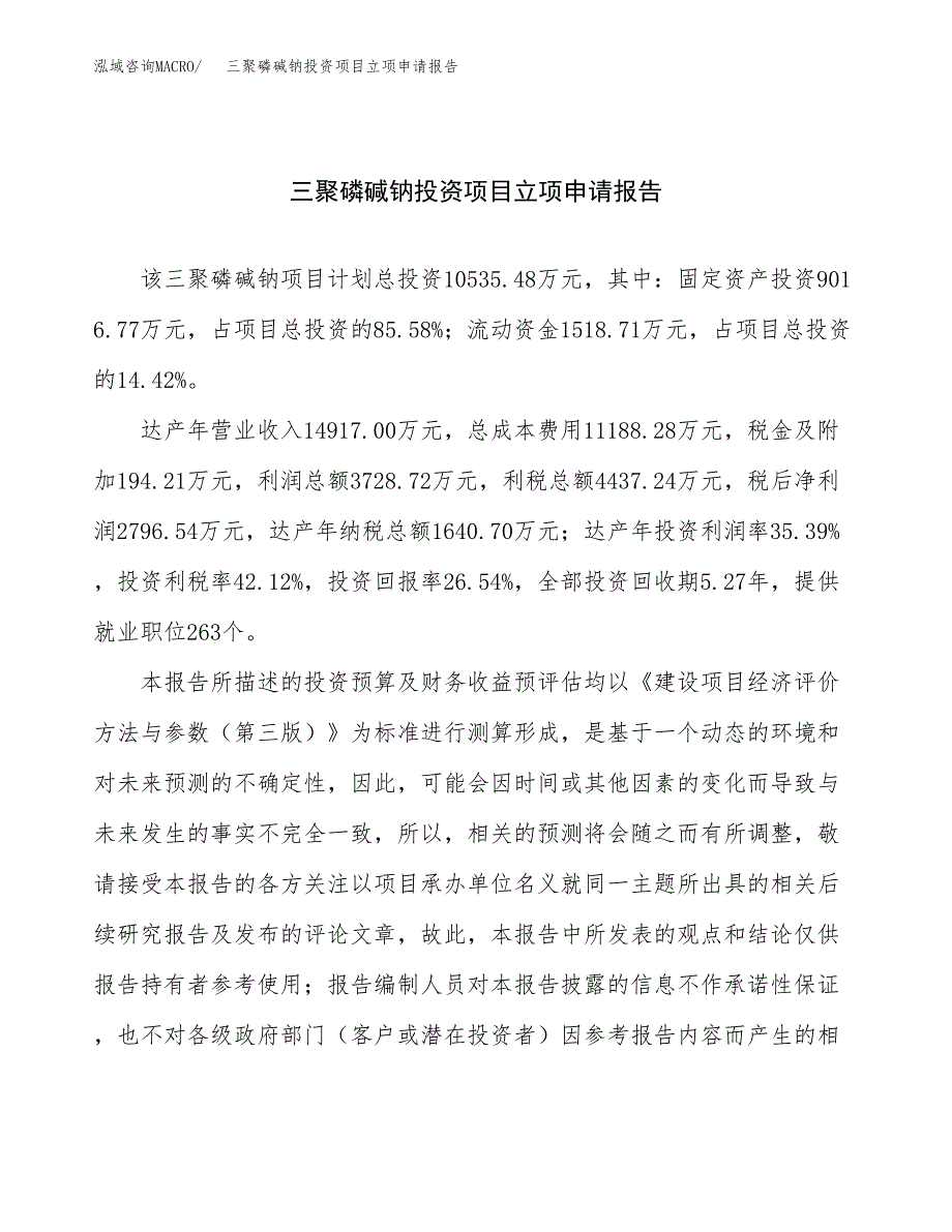 关于建设三聚磷碱钠投资项目立项申请报告.docx_第1页