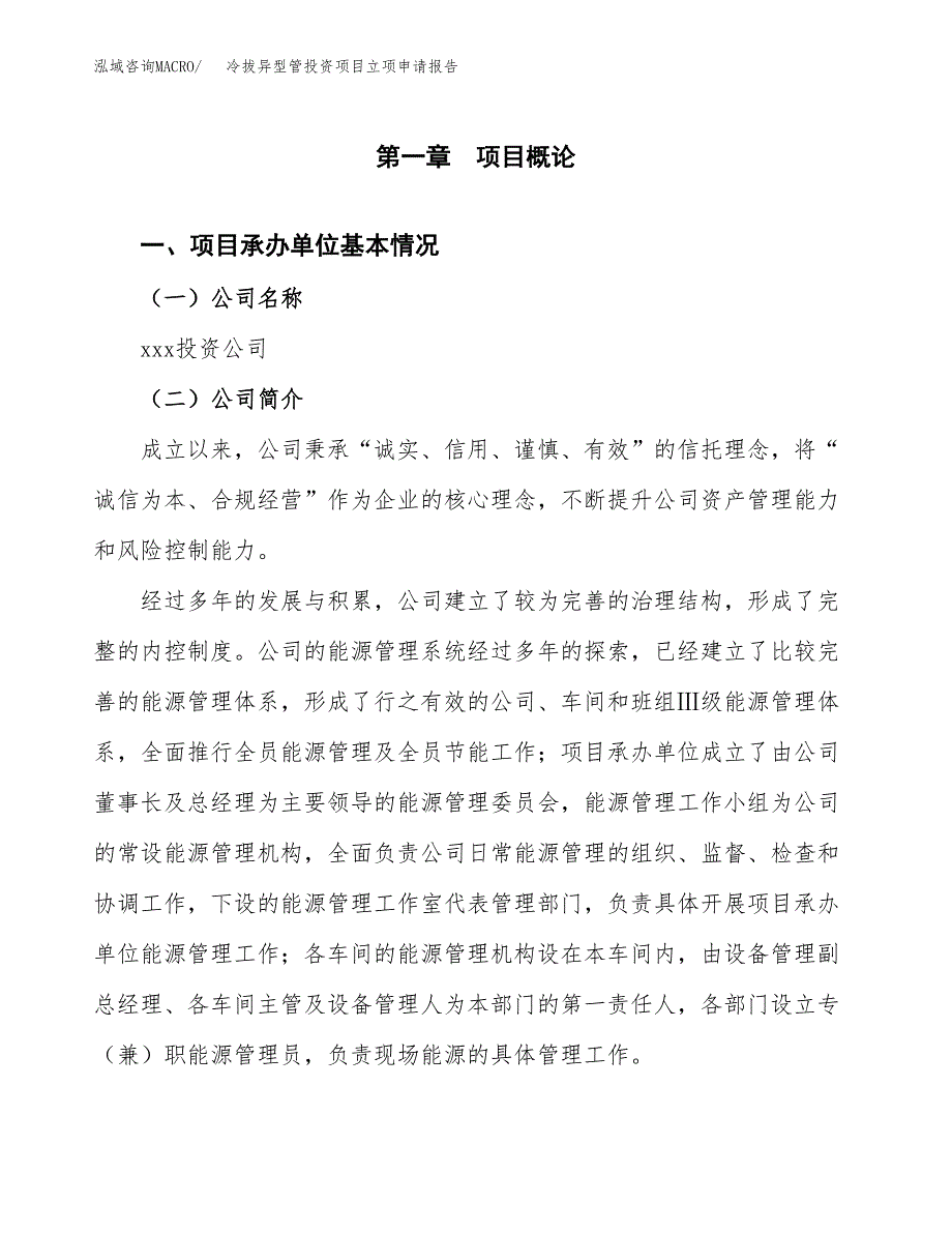 关于建设冷拔异型管投资项目立项申请报告.docx_第3页