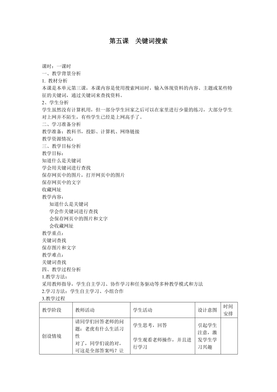 三年级下信息技术教案关键词搜索人教新课标_第1页