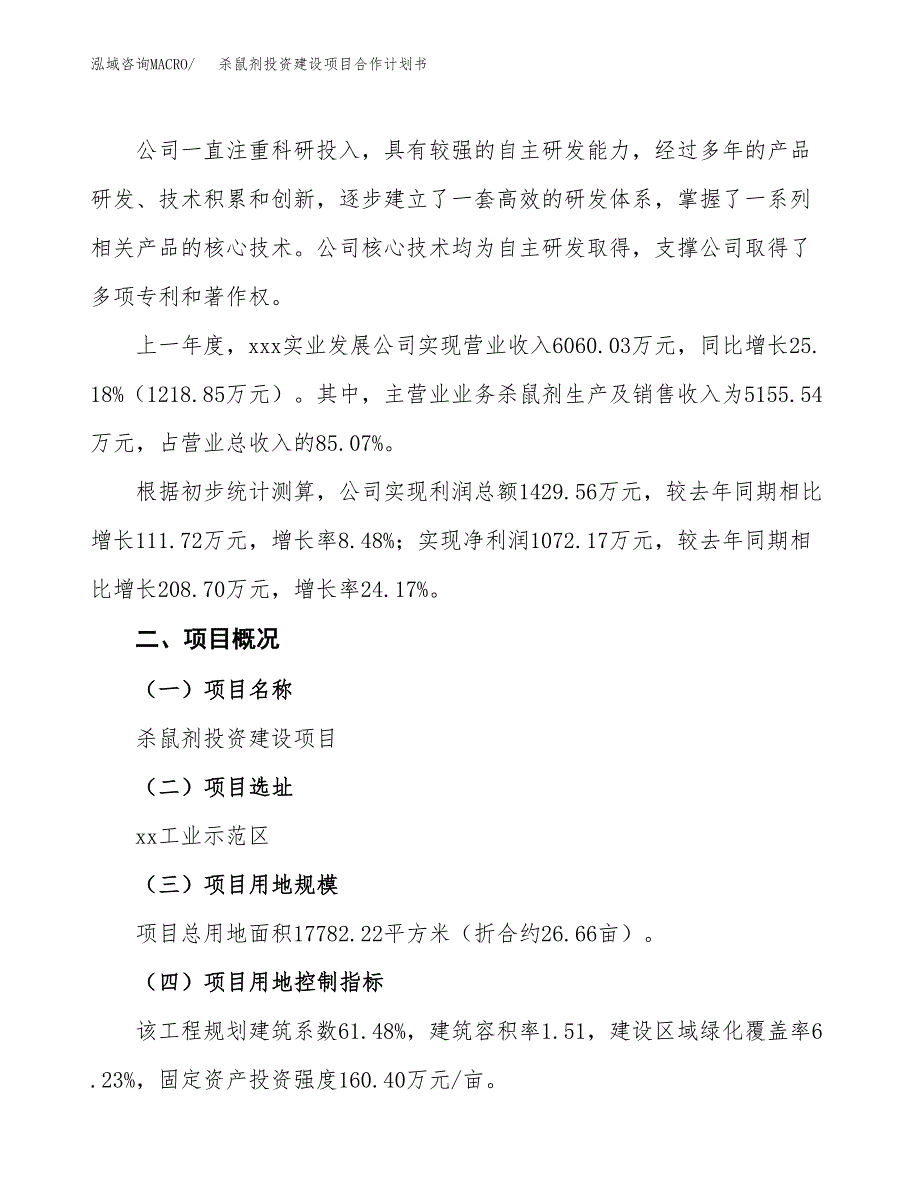 杀鼠剂投资建设项目合作计划书（样本）_第2页