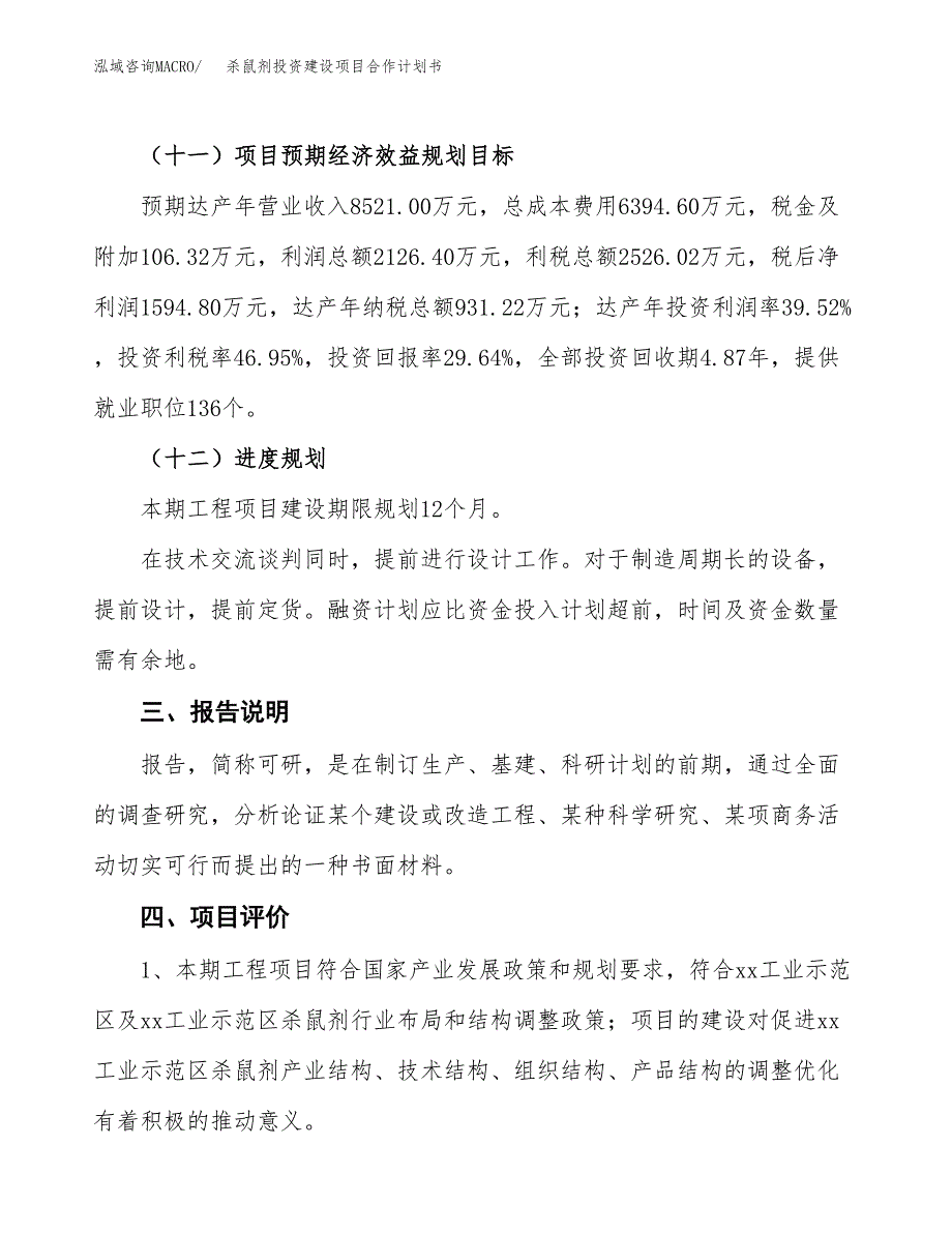 杀鼠剂投资建设项目合作计划书（样本）_第4页