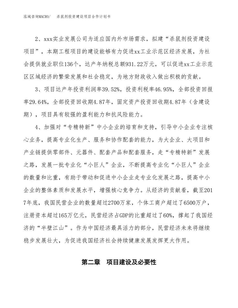 杀鼠剂投资建设项目合作计划书（样本）_第5页