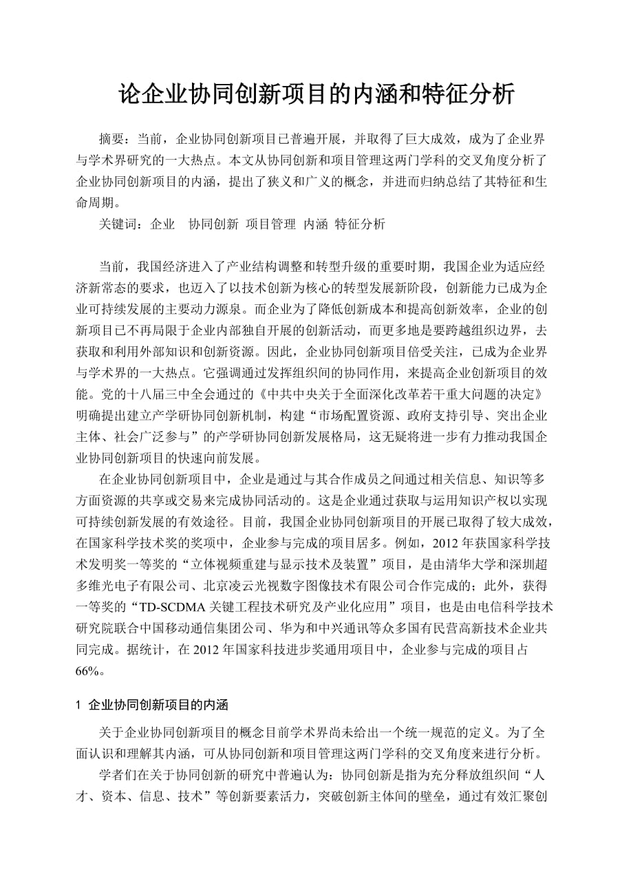 论企业协同创新项目的内涵和特征_第1页