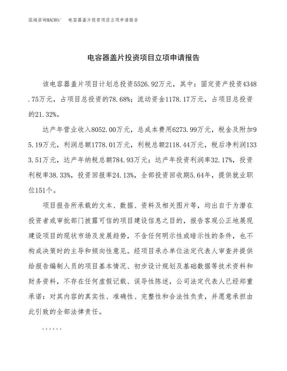 关于建设穿心电容器投资项目立项申请报告.docx_第1页