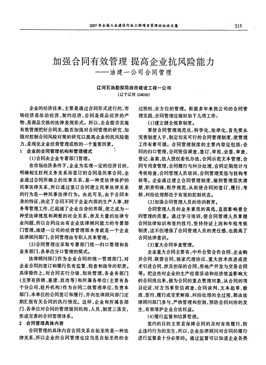 加强合同有效管理 提高企业抗风险能力──油建一公司合同管理_第1页