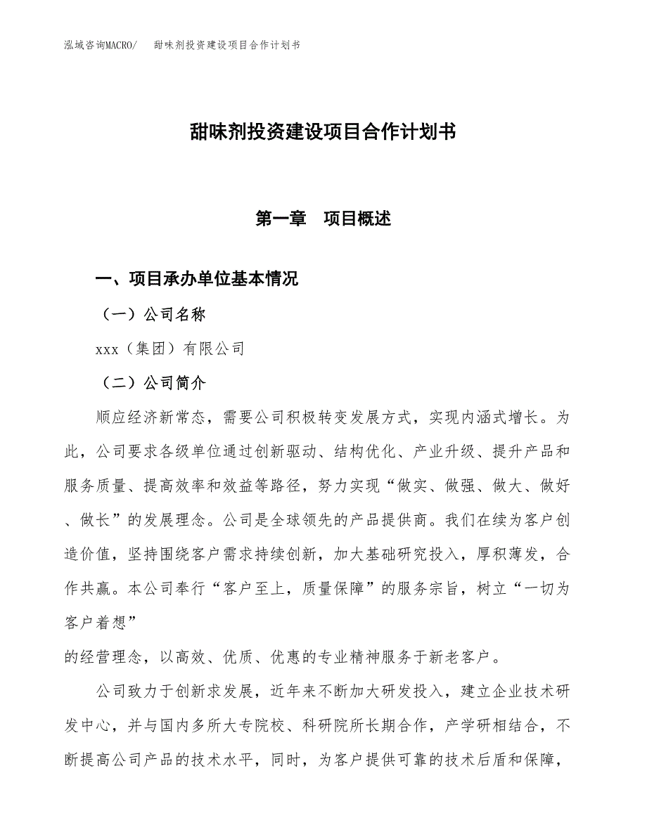 甜味剂投资建设项目合作计划书（样本）_第1页