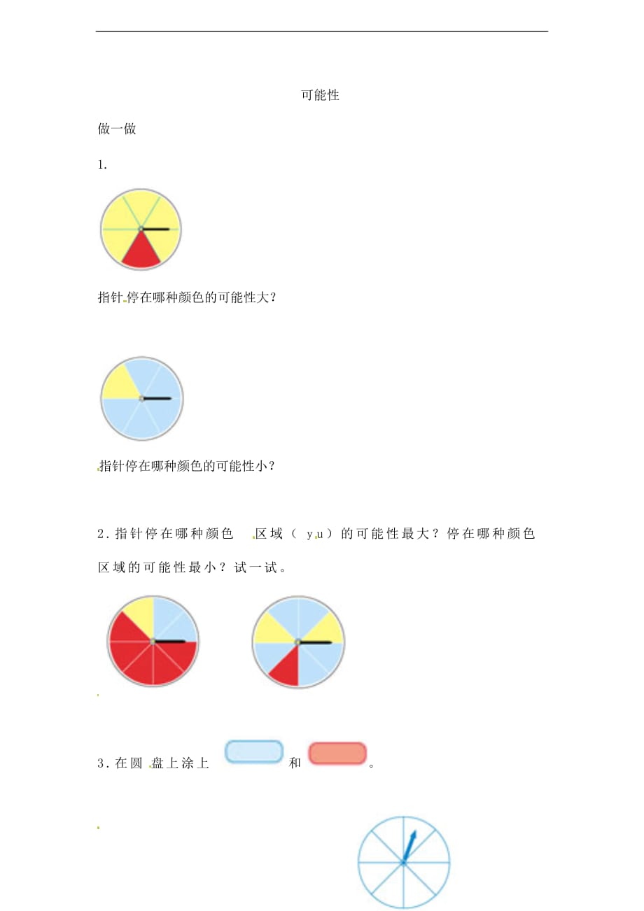 三年级上册数学一课一练可能性北京版_第1页