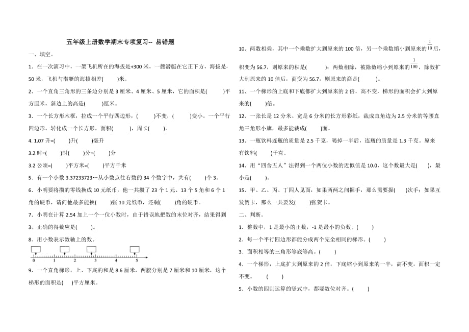 五年级上册数学试题-- 期末专项复习 易错题（含答案）苏教版（2014秋）_第1页