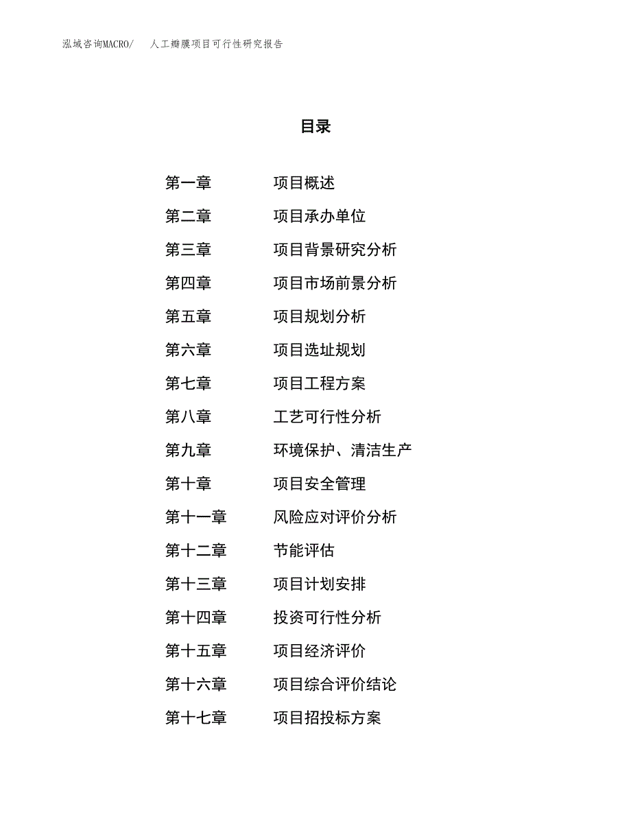 关于投资建设人工瓣膜项目可行性研究报告.docx_第1页