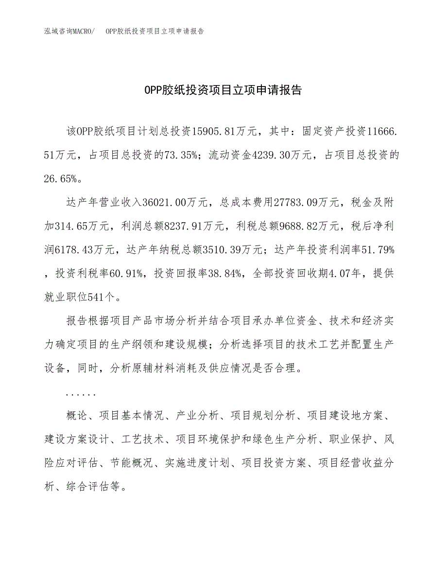 关于建设OPP胶纸投资项目立项申请报告.docx_第1页