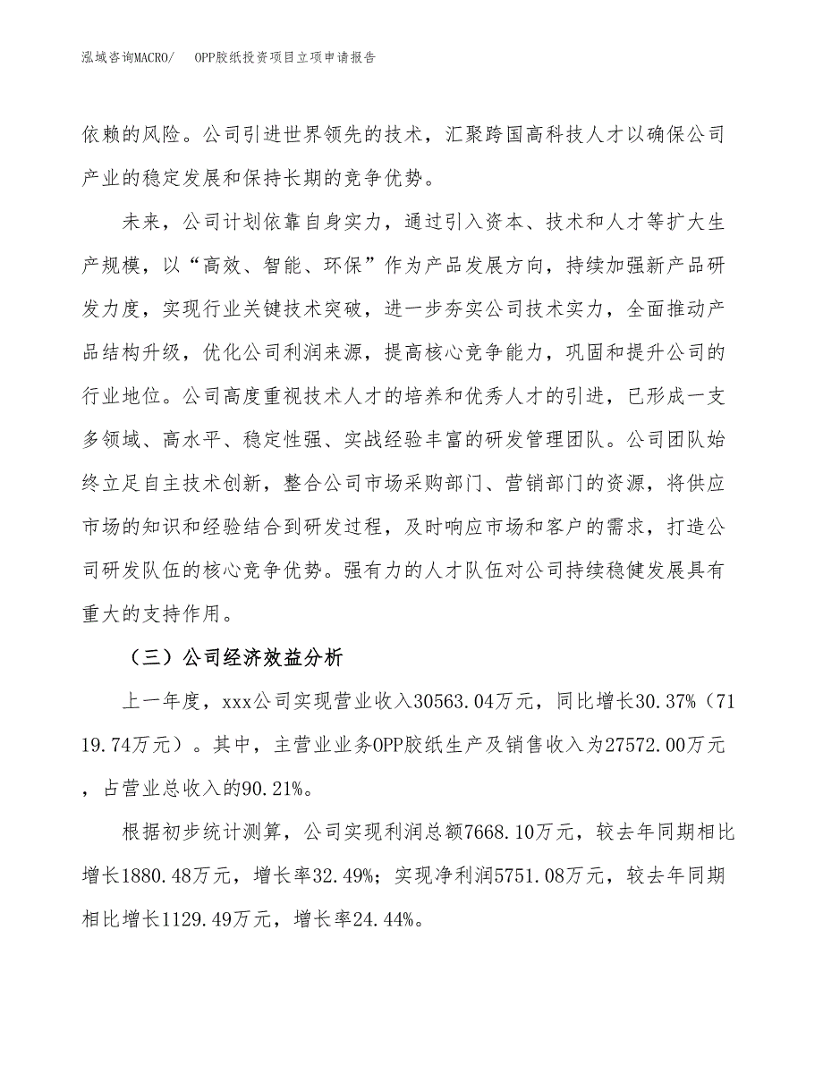 关于建设OPP胶纸投资项目立项申请报告.docx_第3页