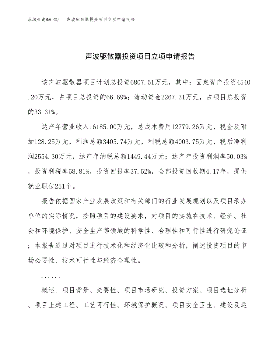 关于建设声波驱散器投资项目立项申请报告.docx_第1页