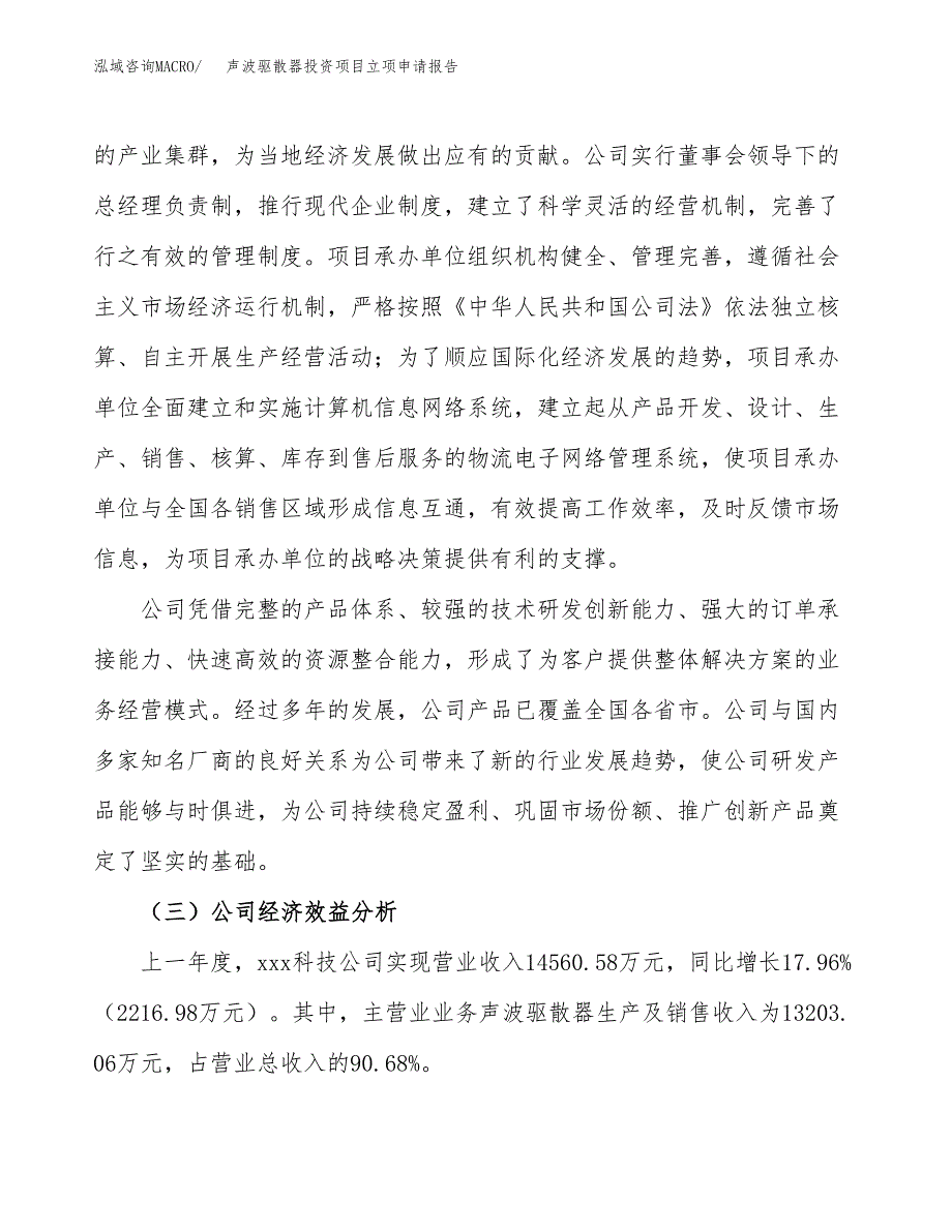 关于建设声波驱散器投资项目立项申请报告.docx_第4页