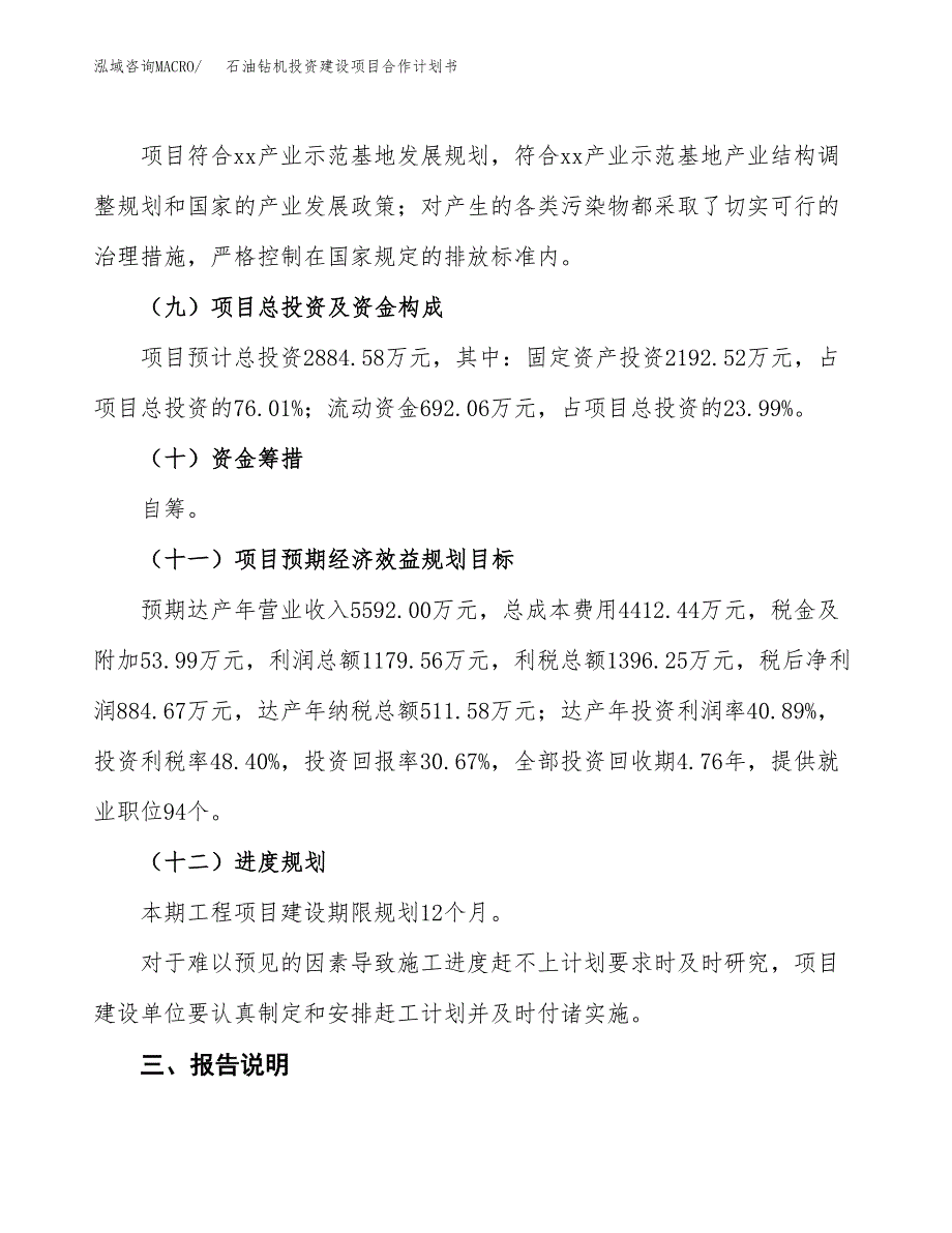 石油钻机投资建设项目合作计划书（样本）_第4页