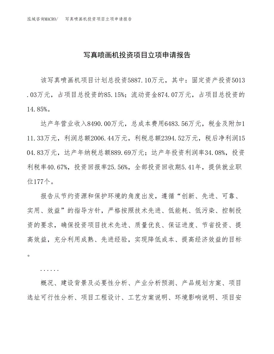 关于建设写真喷画机投资项目立项申请报告.docx_第1页