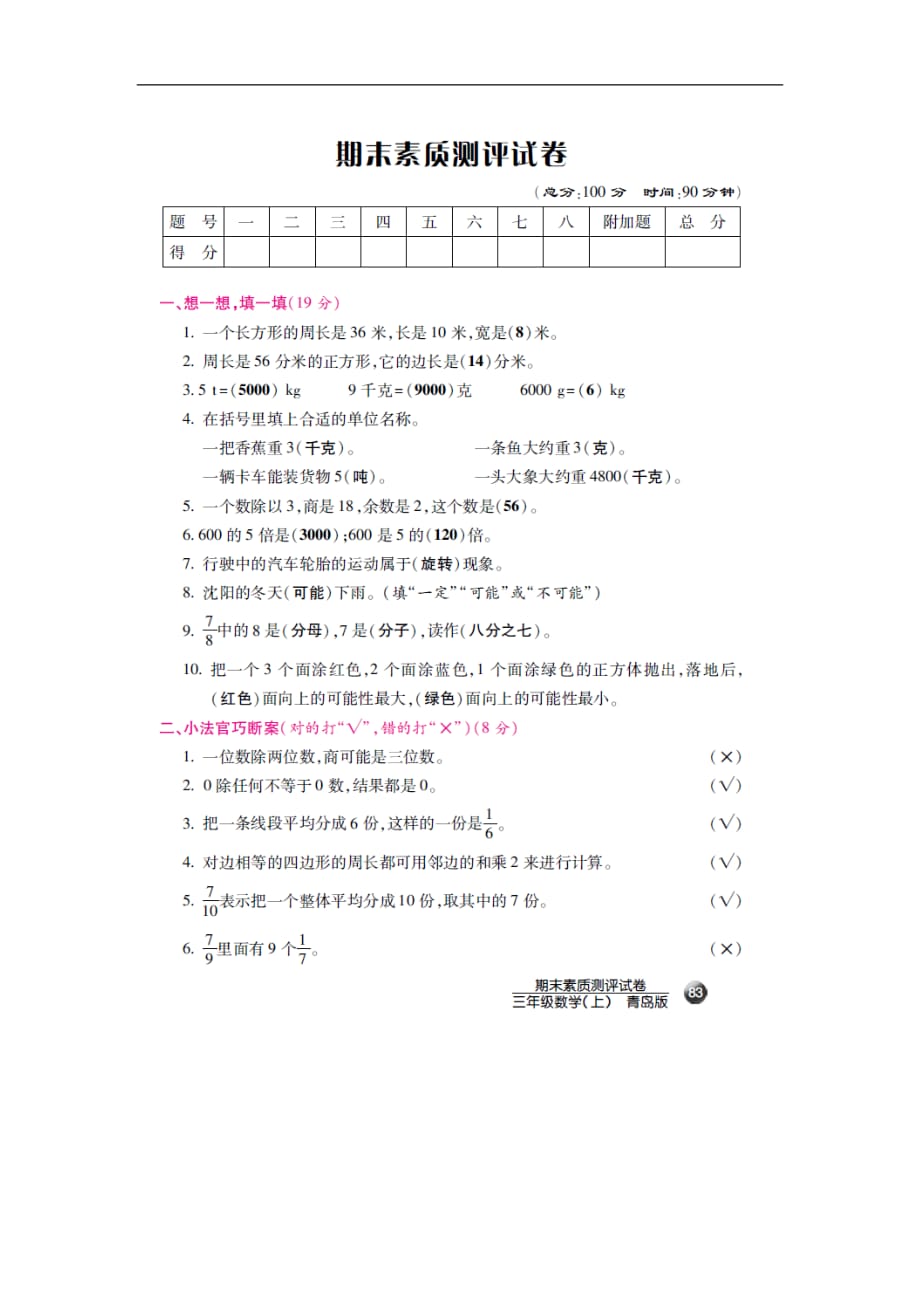 三年级上册数学期末素质测评试卷轻巧夺冠青岛版_第1页