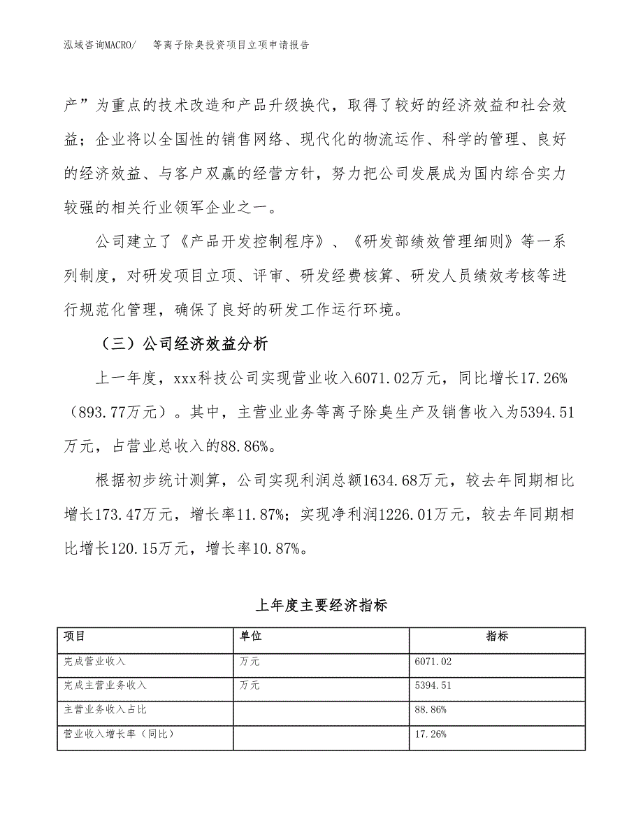 关于建设等离子除臭投资项目立项申请报告.docx_第4页