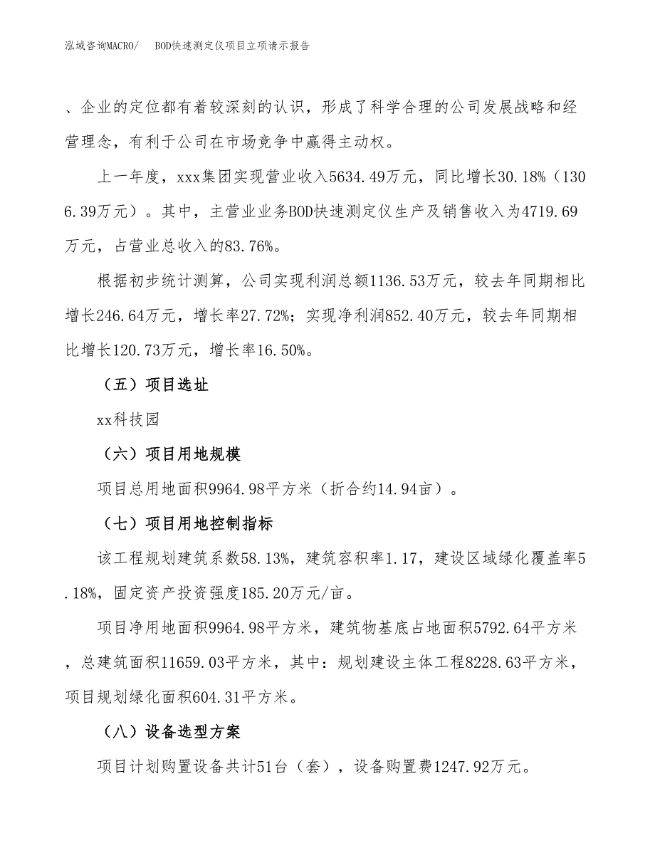 BOD快速测定仪项目立项请示报告_第3页