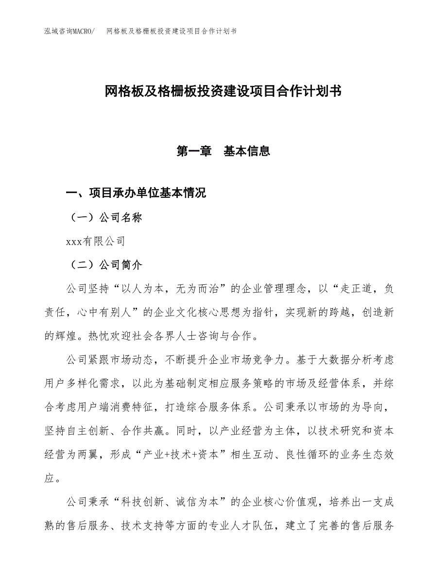 网格板及格栅板投资建设项目合作计划书（样本）_第1页