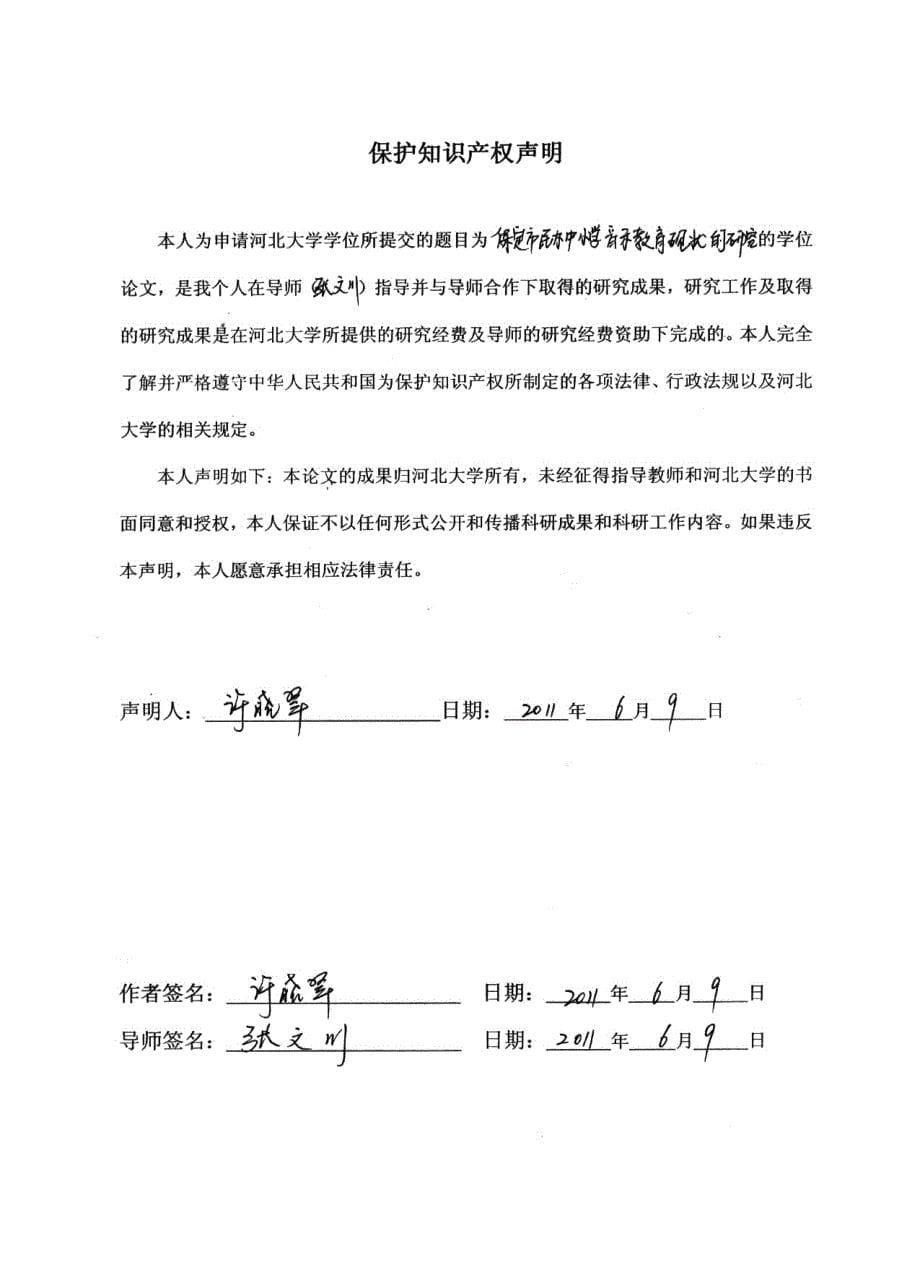 保定市民办中小学音乐教育现状的研究_第5页