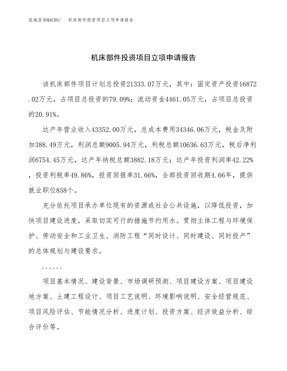 关于建设机床部件投资项目立项申请报告.docx_第1页