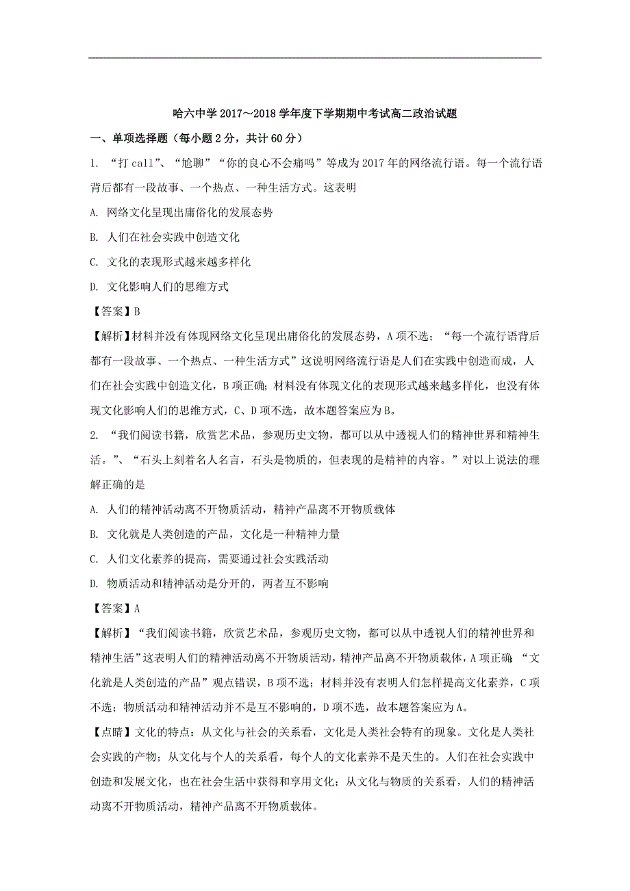 2017-2018年黑龙江省高二（下）学期期中考试（5月）政治试题 解析版.doc_第1页