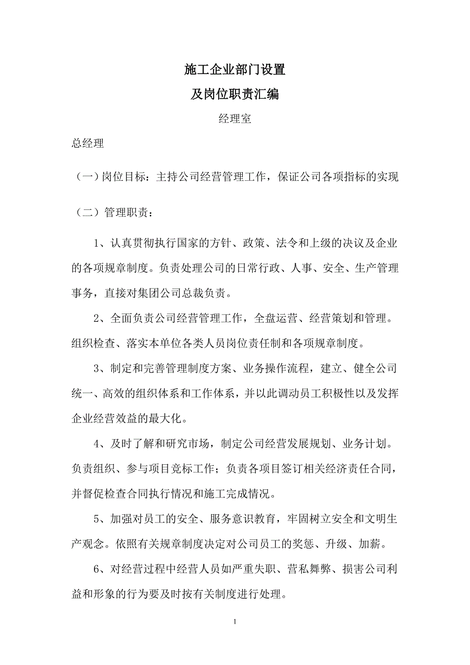 项目施工企业部门设置及管理职责_第1页