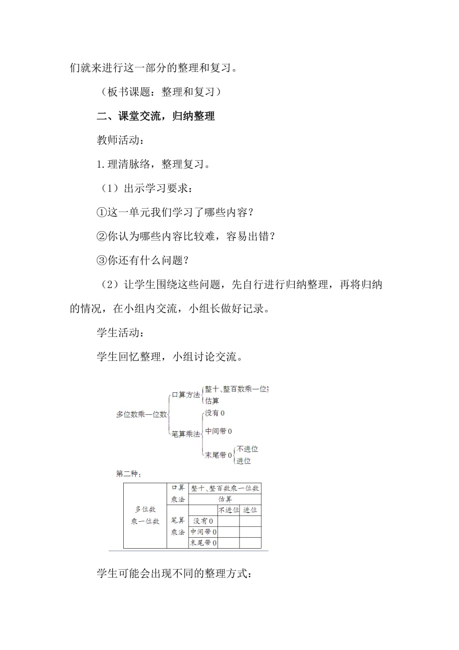 三年级上册数学教案第10课时整理和复习人教版新课标_第2页