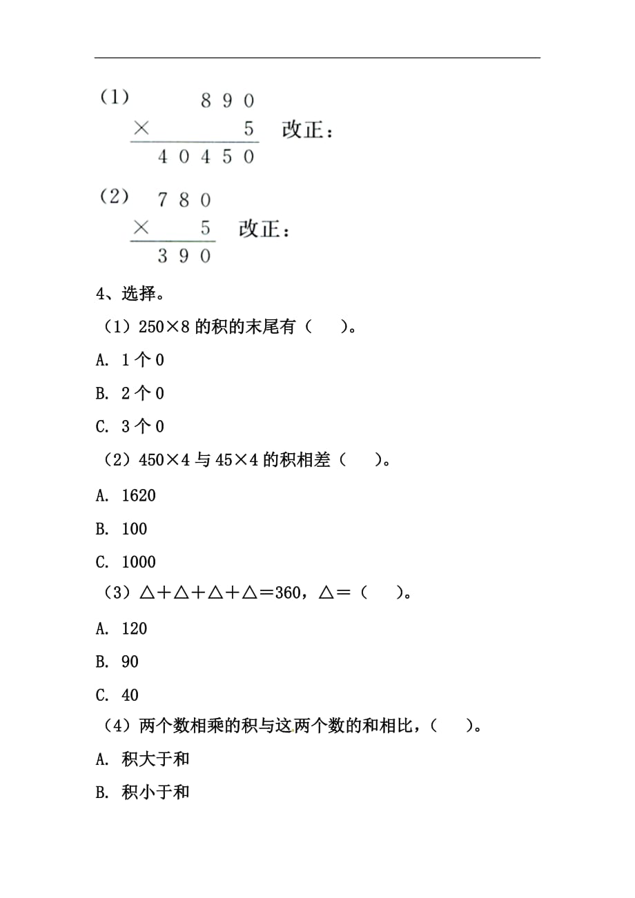 三年级上册数学试题第2单元两三位数乘一位数乘数末尾有0的乘法综合习题冀教版_第2页