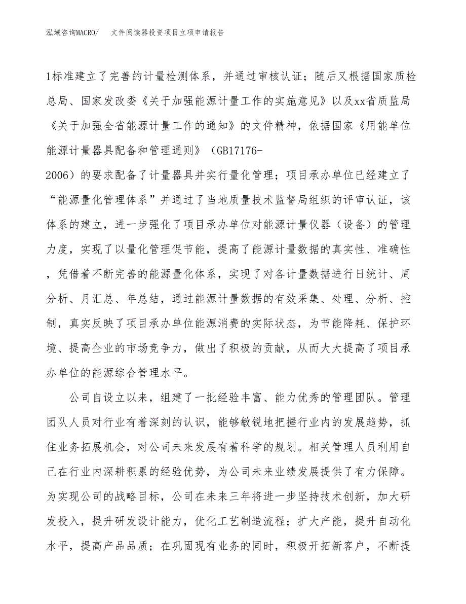 关于建设文件阅读器投资项目立项申请报告.docx_第4页