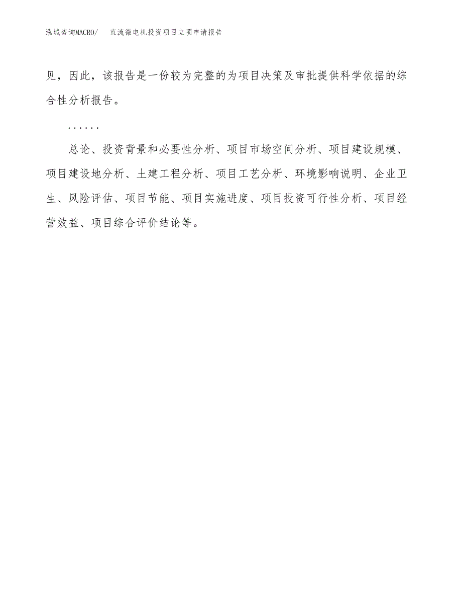 关于建设直流微电机投资项目立项申请报告.docx_第2页