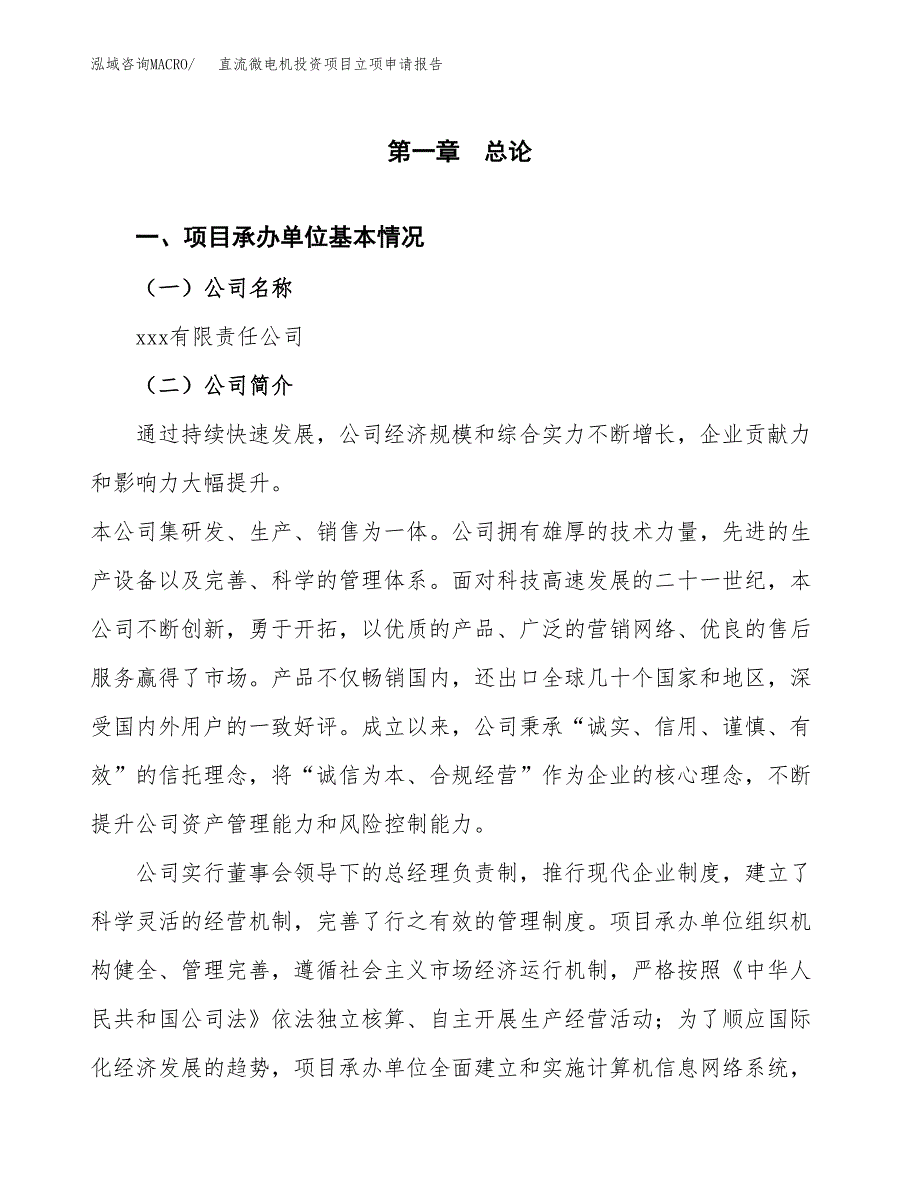 关于建设直流微电机投资项目立项申请报告.docx_第3页