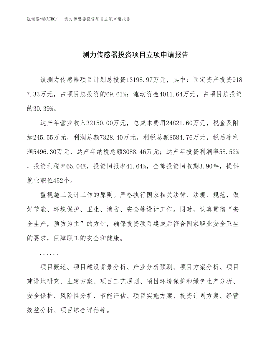 关于建设测力传感器投资项目立项申请报告.docx_第1页