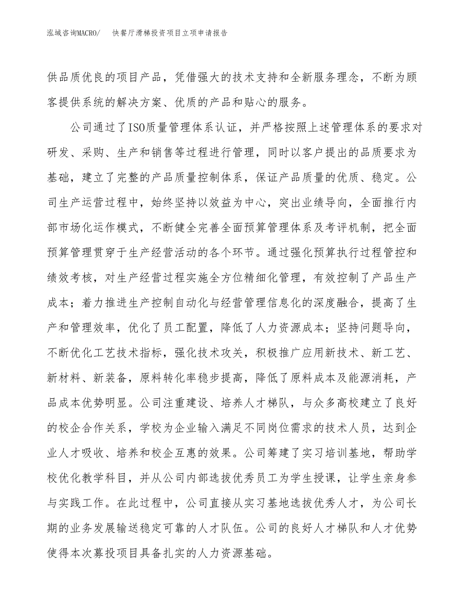 关于建设快餐厅滑梯投资项目立项申请报告.docx_第4页