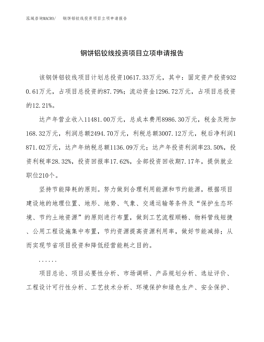 关于建设钢饼铝铰线投资项目立项申请报告.docx_第1页