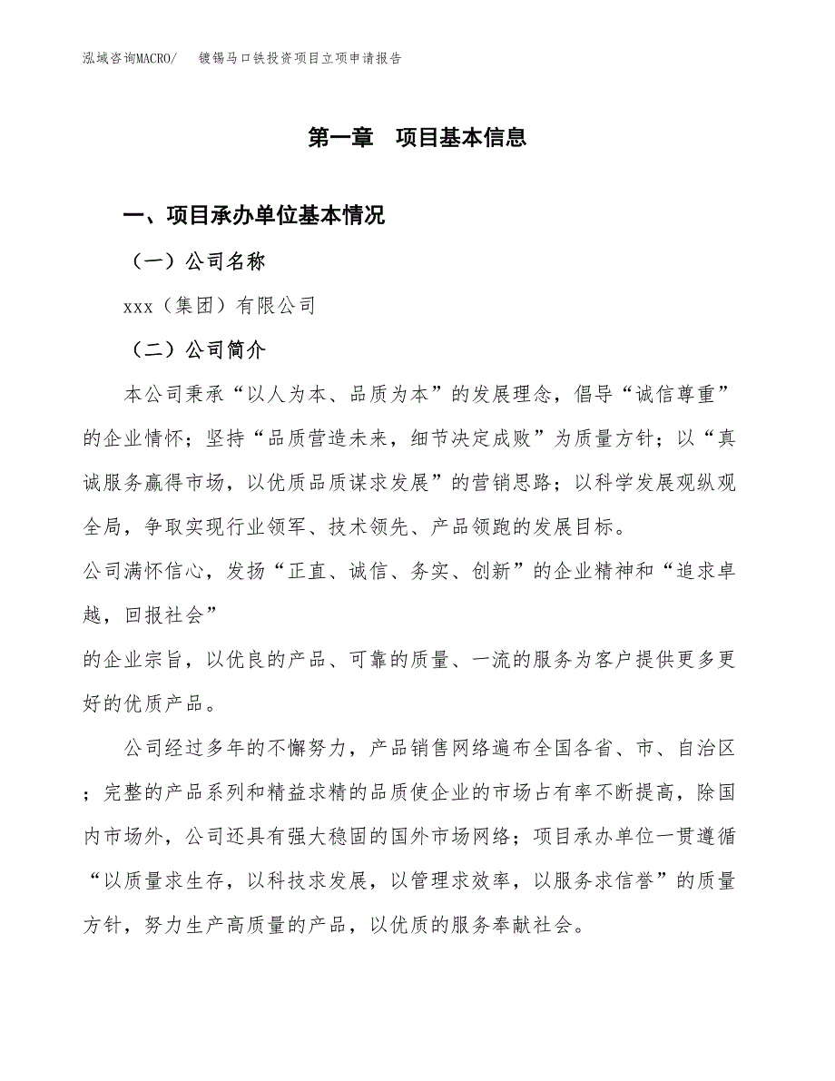 关于建设钢板成钢管投资项目立项申请报告.docx_第3页