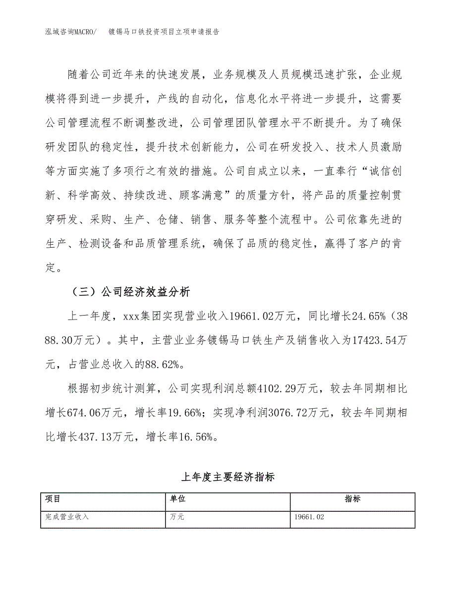 关于建设钢板成钢管投资项目立项申请报告.docx_第4页