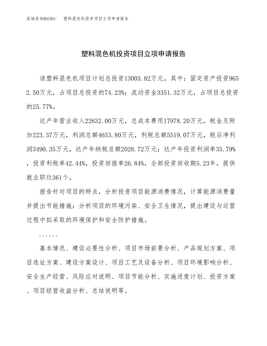 关于建设塑料混色机投资项目立项申请报告.docx_第1页