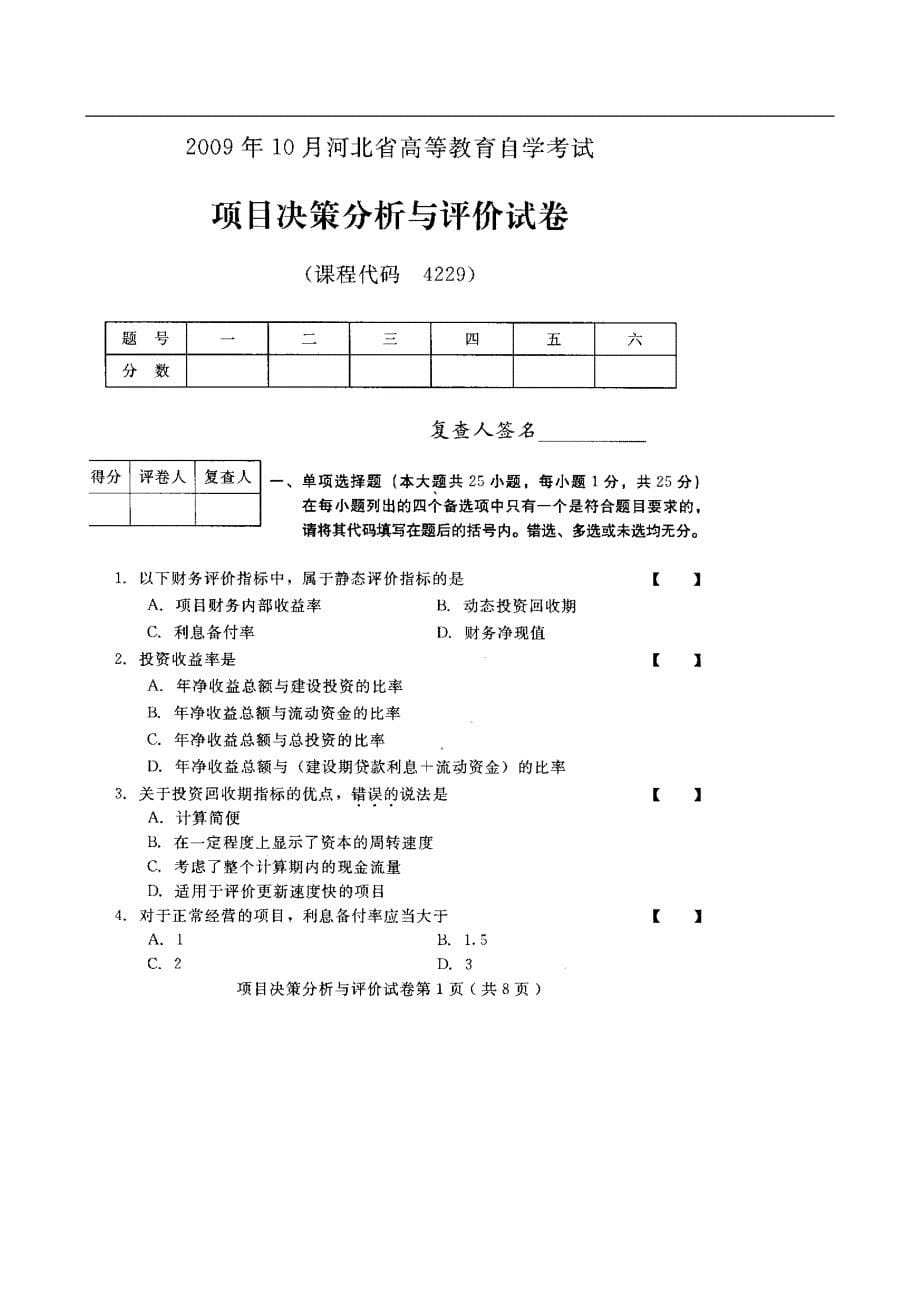 自考项目决策分析与评估真题及答案_第5页