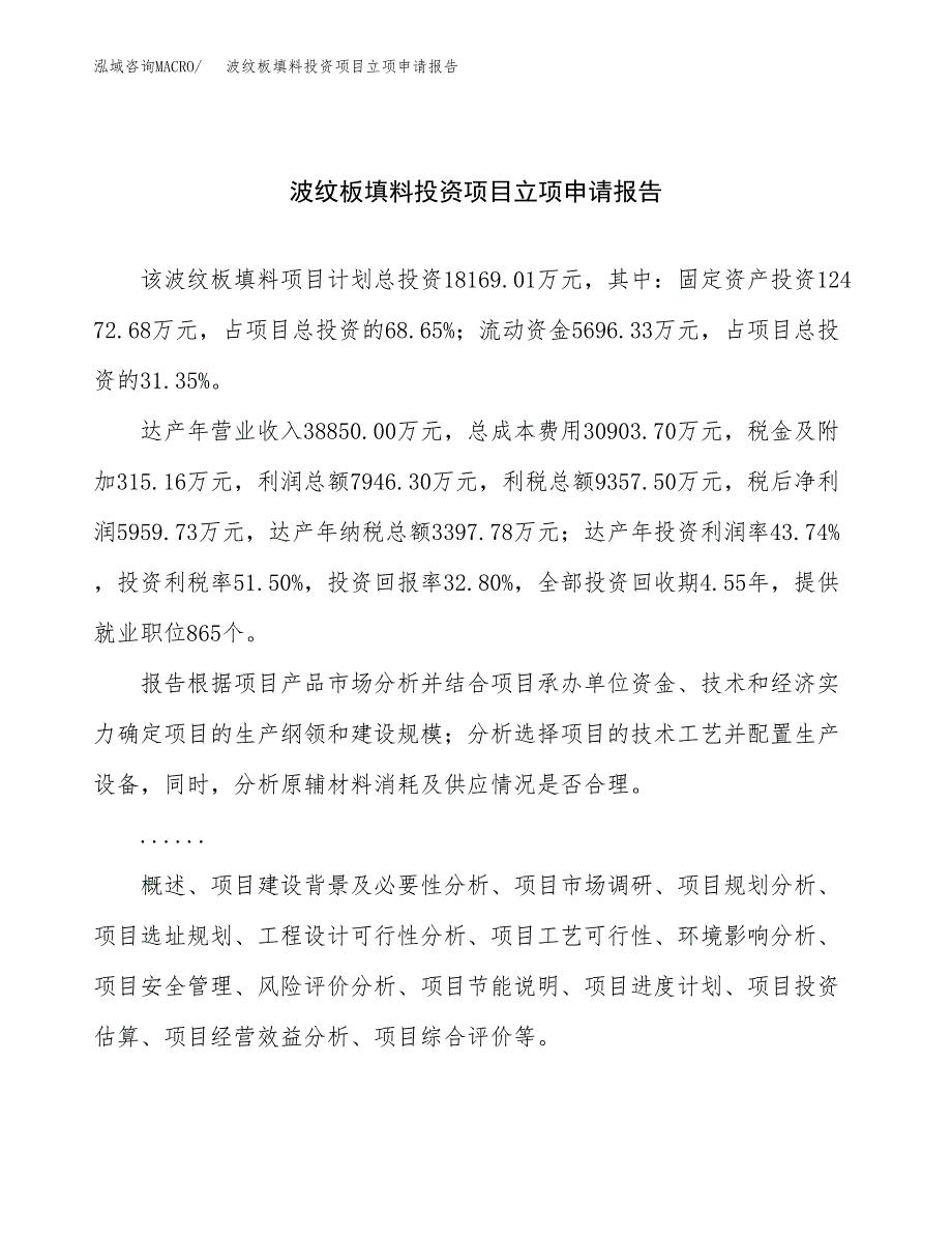 关于建设波纹板填料投资项目立项申请报告.docx_第1页