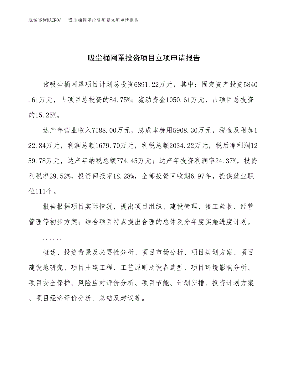 关于建设吸尘桶网罩投资项目立项申请报告.docx_第1页