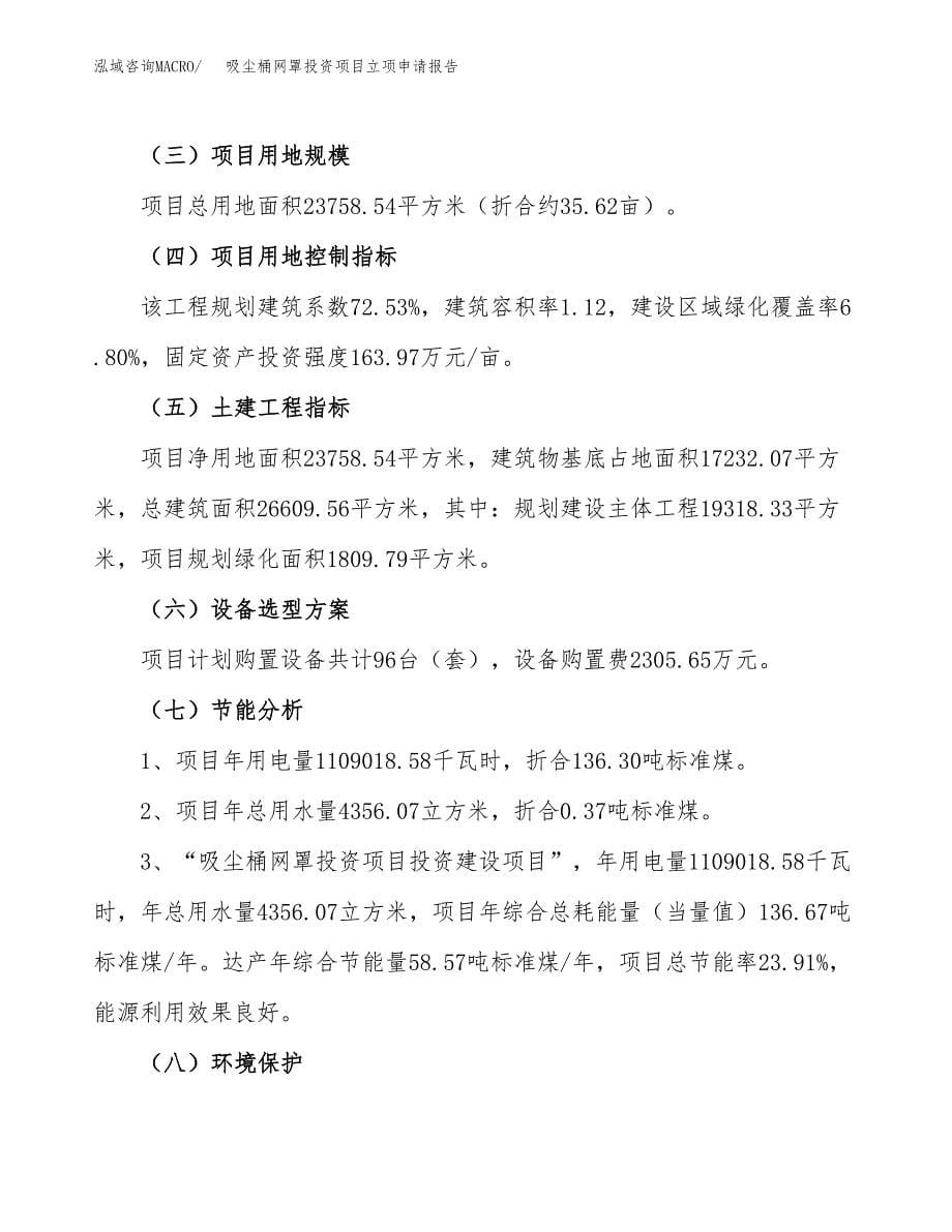 关于建设吸尘桶网罩投资项目立项申请报告.docx_第5页