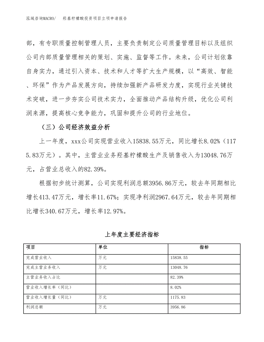 关于建设羟基柠檬酸投资项目立项申请报告.docx_第3页