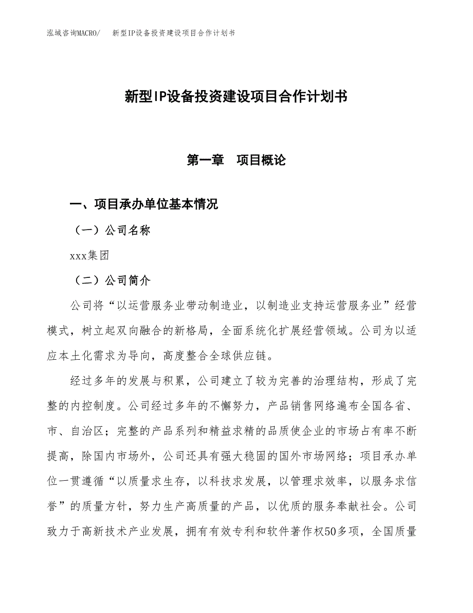 新型IP设备投资建设项目合作计划书（样本）_第1页