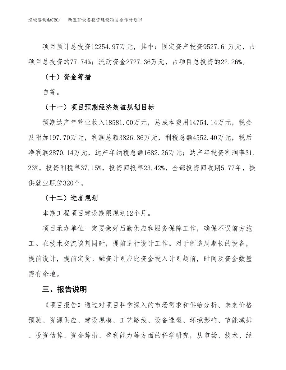 新型IP设备投资建设项目合作计划书（样本）_第4页