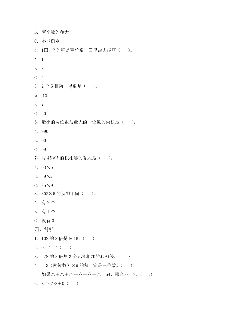 三年级上册数学试题第8单元探索乐园第二单元专项练习冀教版_第2页