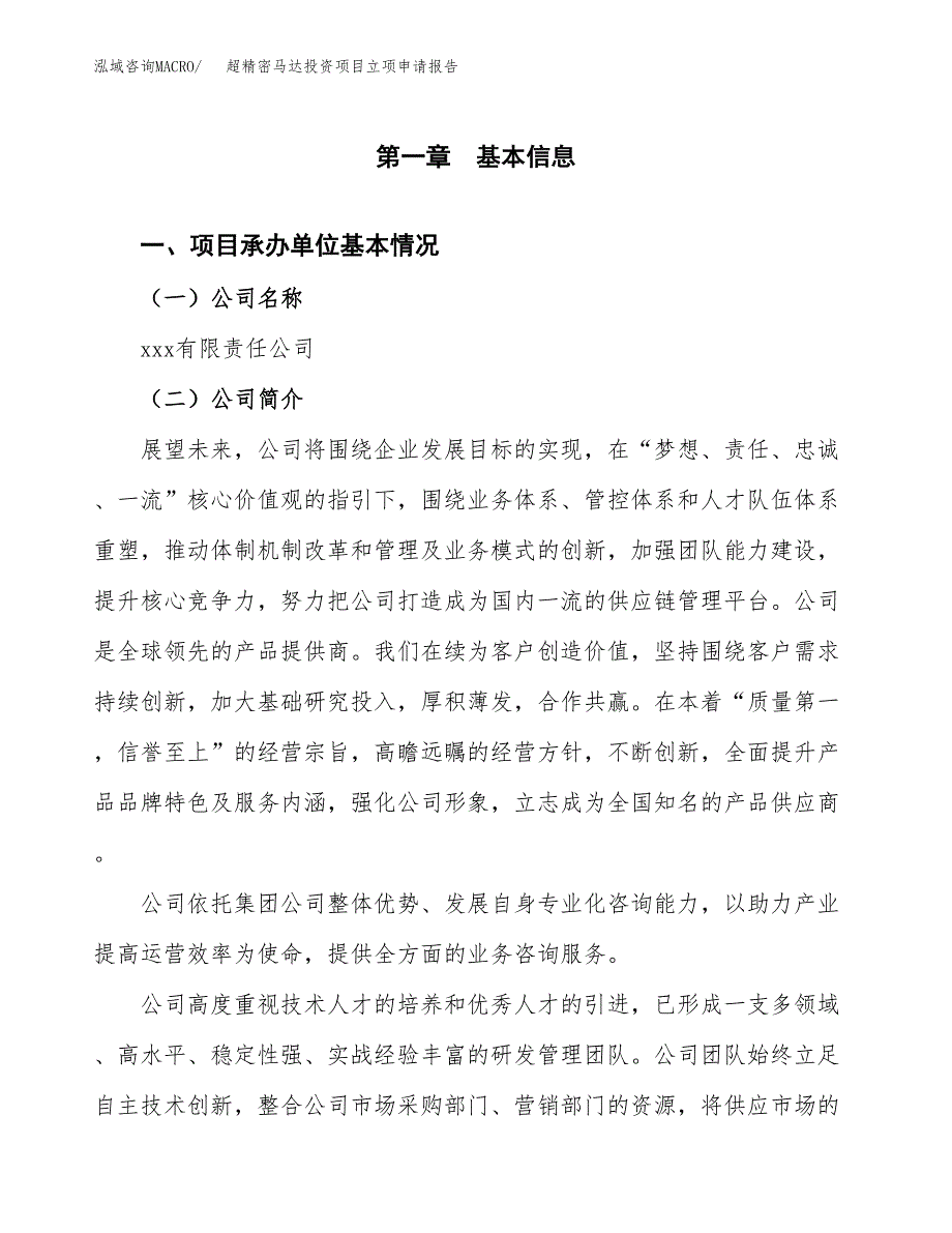 关于建设超精密马达投资项目立项申请报告.docx_第3页